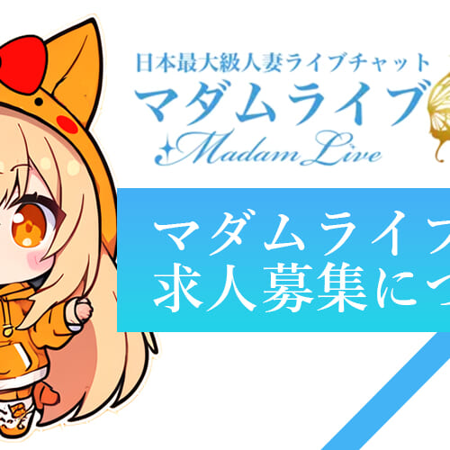 マダムライブの求人募集ならポケットワークがおすすめ！